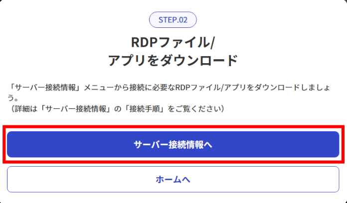 サーバー接続情報へボタン